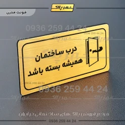 پلاک مولتی راهنما درب ساختمان همیشه بسته باشد - تصویر 22